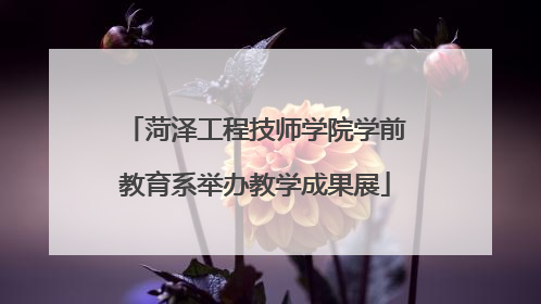 菏泽工程技师学院学前教育系举办教学成果展